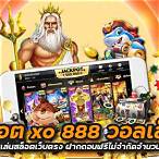 สล็อตxoวอลเล็ต